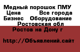 Медный порошок ПМУ › Цена ­ 250 - Все города Бизнес » Оборудование   . Ростовская обл.,Ростов-на-Дону г.